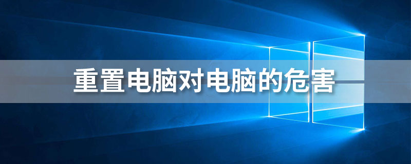 重置电脑对电脑的危害