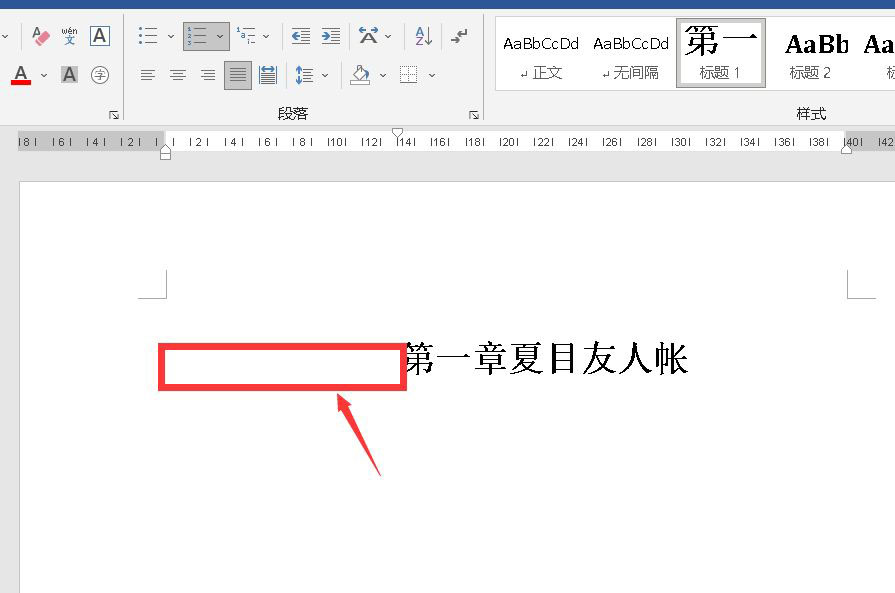 word章节标题前的空格太大该怎么缩小? word缩小空格的技巧”