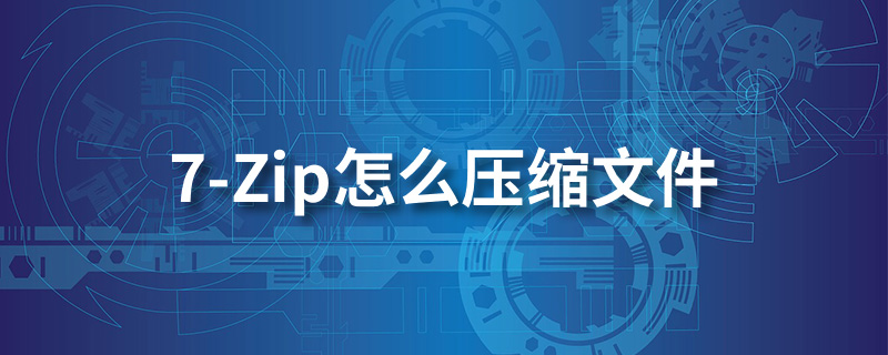 7-zip怎么压缩文件”