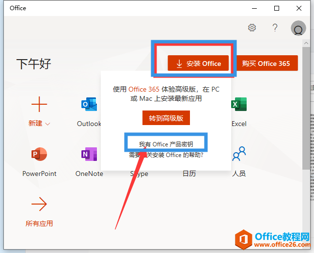 Office 2019专业增强版官网帮账号激活步骤密钥购买渠道”