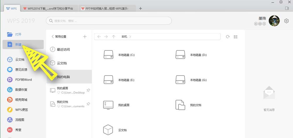 WPS Office2019文件怎么插入背景音乐?”