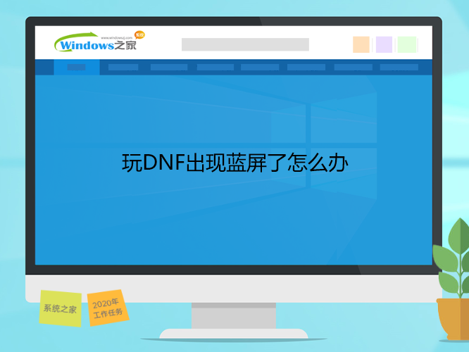 玩dnf出现蓝屏了怎么办”