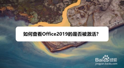 Office2019如何查看是否被激活？Office2019查看激活状态教程”
