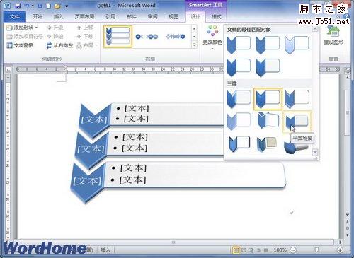 如何在Word2010文档中设置SmartArt图形样式”