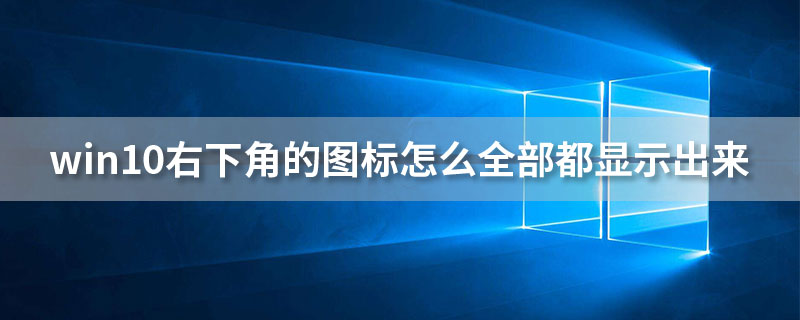 win10右下角的图标怎么全部都显示出来