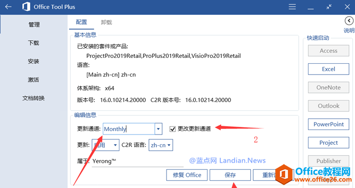 如何将Microsoft Office 2019版降级稳定性更佳的通道”