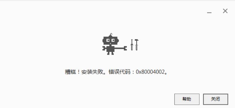 安装谷歌浏览器出现错误代码0X80004002怎么办？”