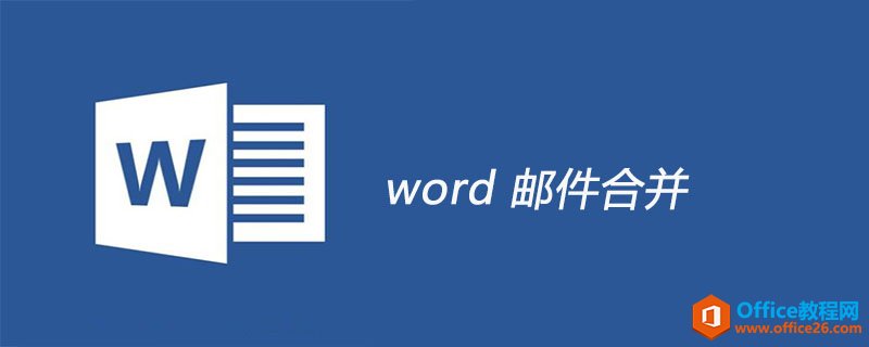 word 邮件合并 功能使用实例教程”