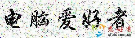 Word随意制作美丽字体小技巧”
