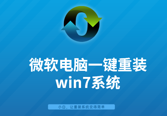 微软笔记本电脑一键重装win7系统图文教程
