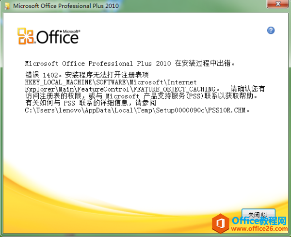 Office2010安装出现错误代码1402”
