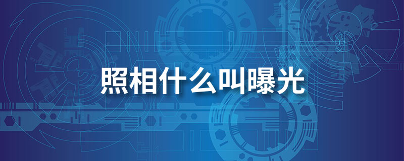 照相什么叫曝光”