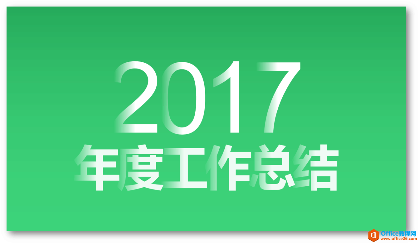 PPT字体实现穿插感，利用了PPT文字渐变实现,让你的字体犹如层层叠加”