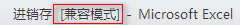 什么是excel兼容模式，如何取消excel兼容模式，以及兼容性检查器问题的处理办法