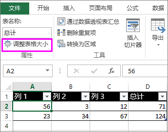 通过添加或删除行和列来调整表格的大小”