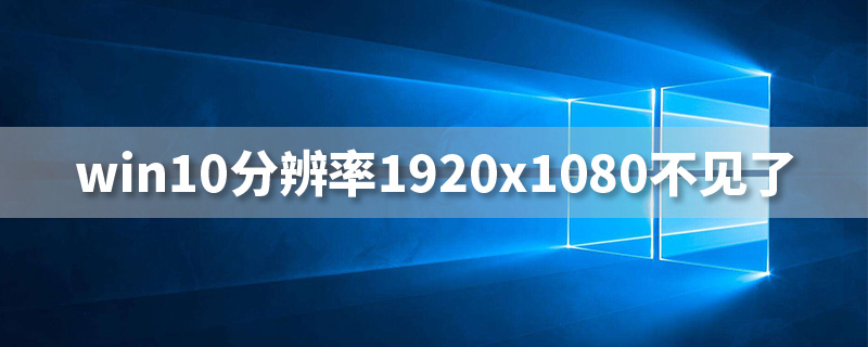 win10分辨率1920x1080不见了”