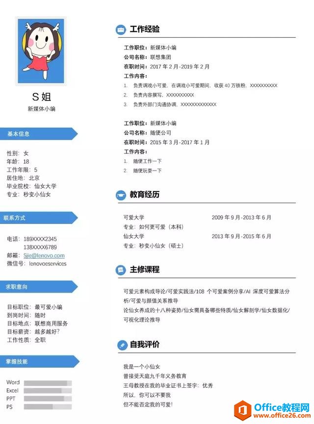 手把手教你利用用 word 制作一份精美实用的个人简历，以office 2016为例”
