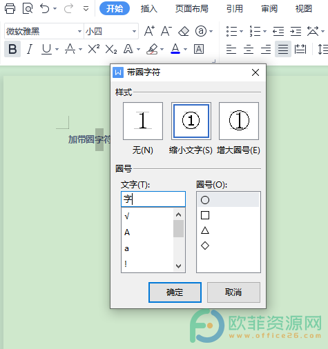 电脑WPS文档怎么增加带圈字符”