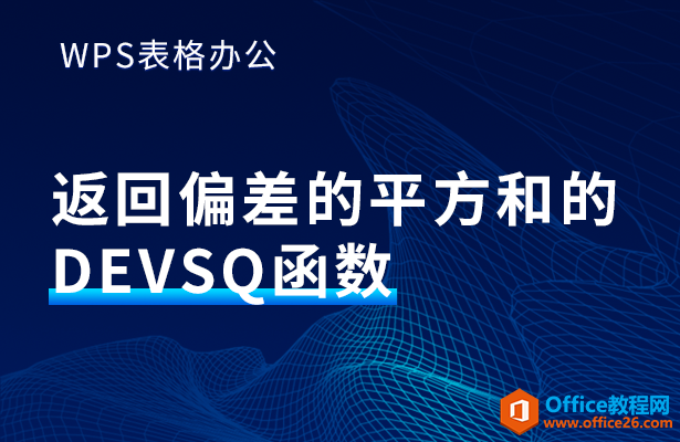 WPS excel返回偏差的平方和的DEVSQ函数”