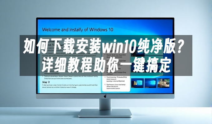 如何下载安装win10纯净版？详细教程助你一键搞定”