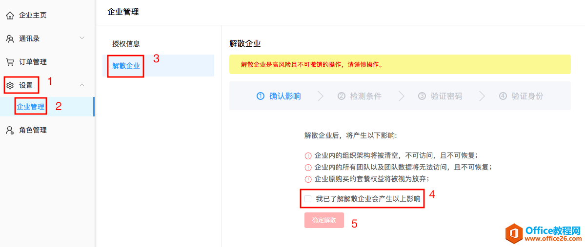 WPS 云办公已注册的企业如何注销解散？”