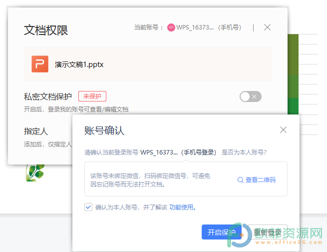 WPS PPT中将演示文稿转为私密文档的方法”