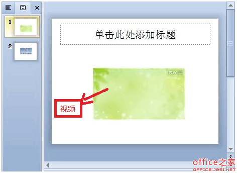WPS演示中通过命令按钮控制Flash动画暂停或继续播放”
