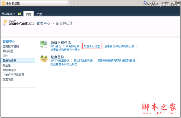 解决因权限导致的 SharePoint Foundation 2010 无法配置备份问题的方法”