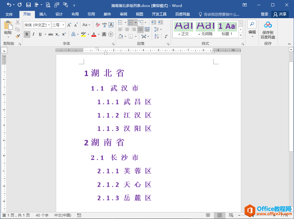 word多级列表各级编号格式批量修改办法及技巧”