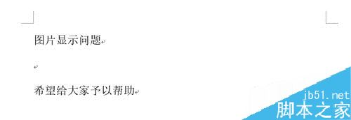 Word2013图片显示不全怎么办？Word2013图片显示不全的方法”