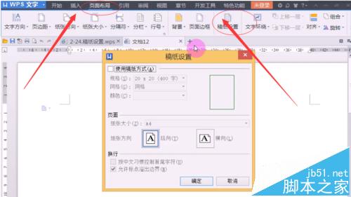 WPS2013稿纸怎么设置? WPS信纸的设置方法”