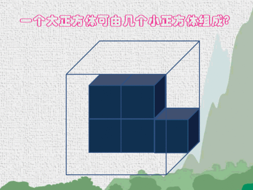 PPT中怎么制作多个小立方体组合为大立方体动画?”