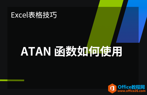 ATAN函数如何使用