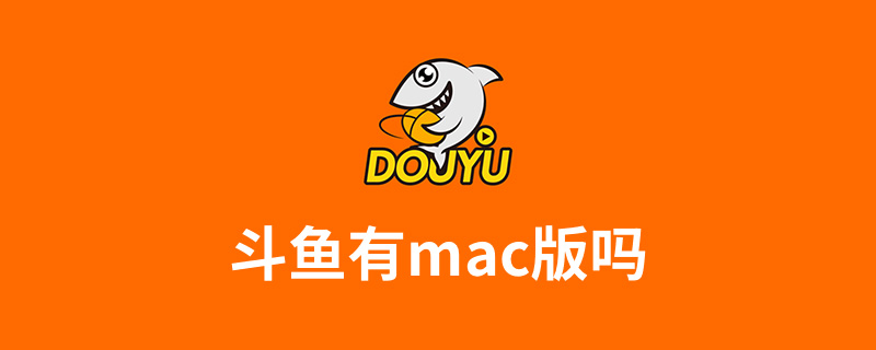 斗鱼有mac版吗