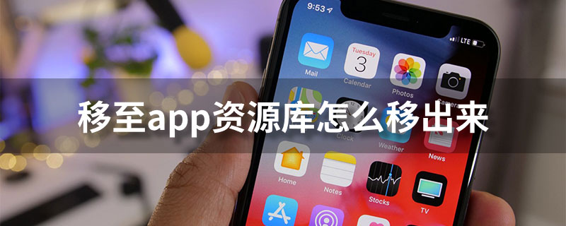 移至app资源库怎么移出来”