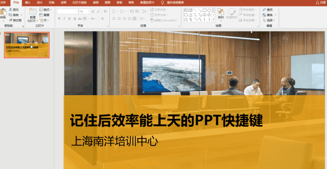 一定要学会这些PPT必备快捷键”