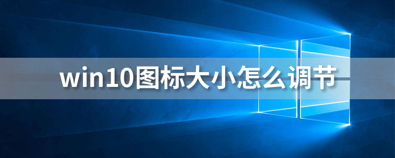 win10图标大小怎么调节