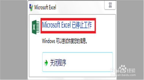 microsoft office excel已停止工作怎么办?”