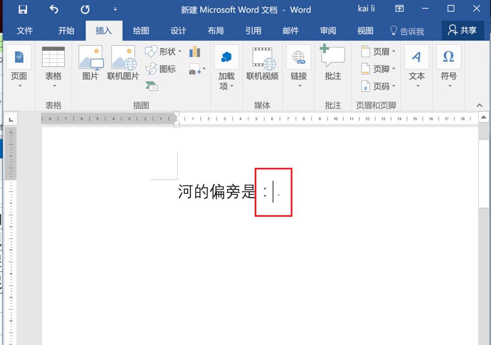 Word2016怎么插入汉字的偏旁部首?”