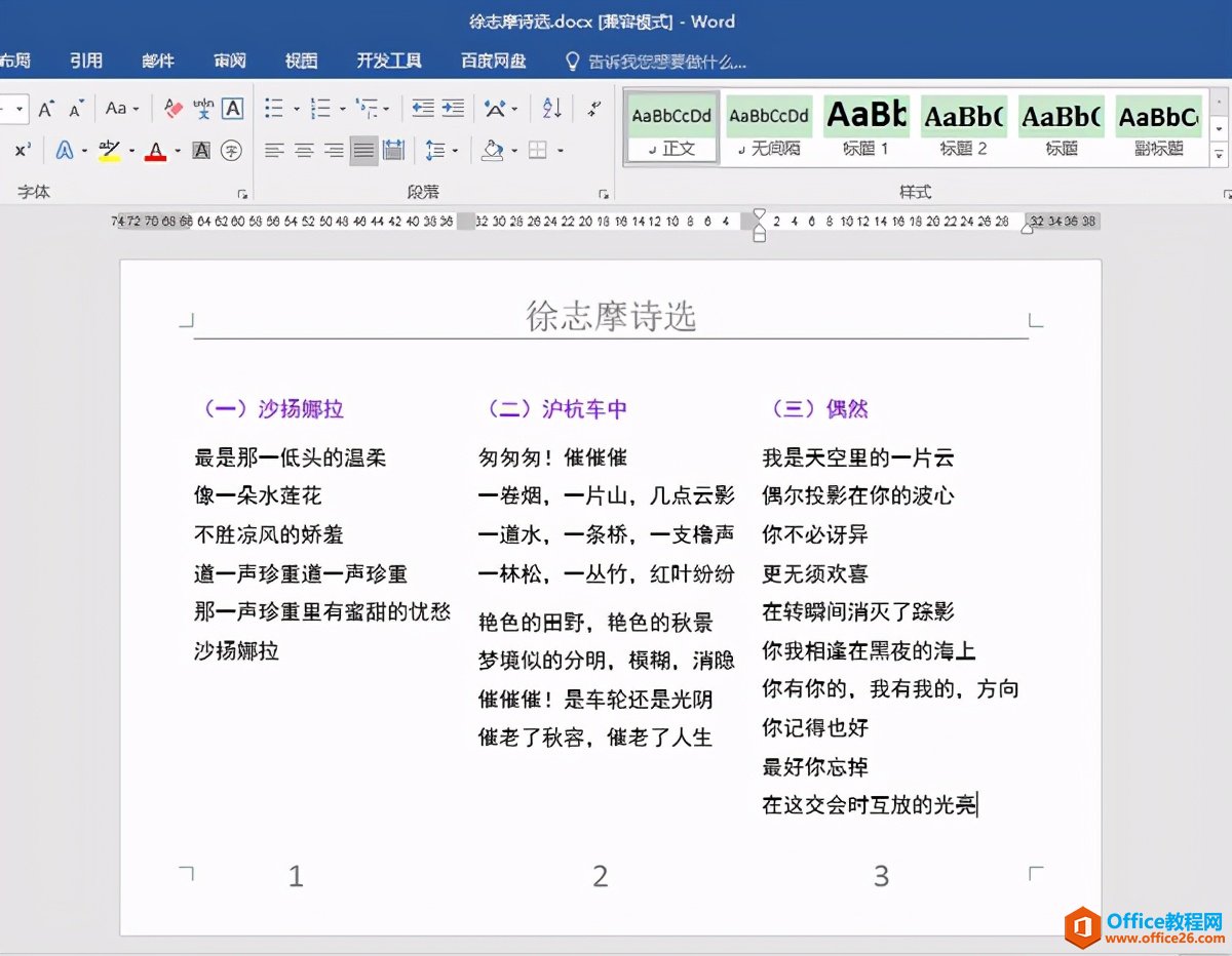 如何为word同一页中分栏的文本分别设置页码？”