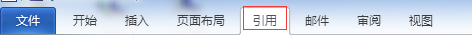 word2010怎么给文章内容添加题注?”