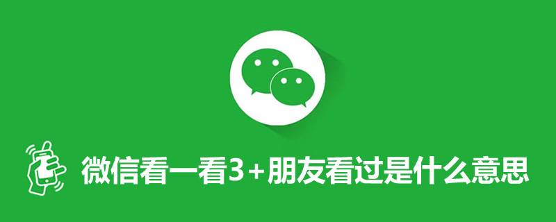 微信看一看3 朋友看过是什么意思
