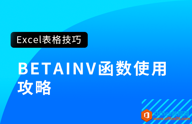 BETAINV函数使用攻略