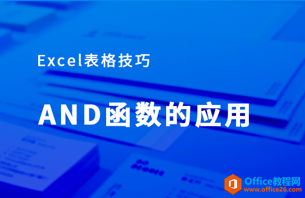 AND函数的用法