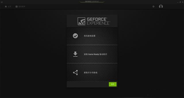 GeForce Experience是什么？英伟达GeForce Experience使用教程”