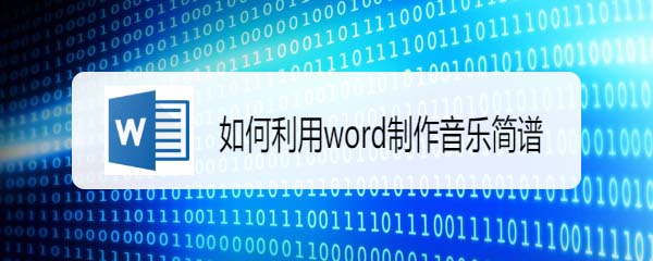 word怎么快速输入音乐简谱? word简谱模板的制作方法”