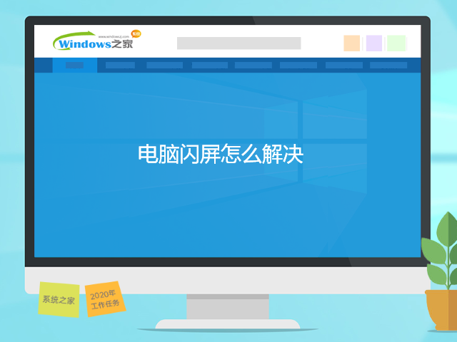 电脑闪屏怎么解决”