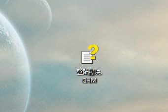 chm文件要怎么打开？chm文件的打开方法”