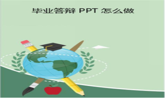 毕业答辩PPT怎么制作 毕业答辩PPT的详细教程