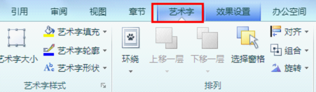 WPS 2012艺术字的实用操作技巧”
